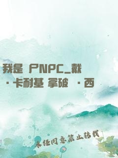 我是喪尸NPC
